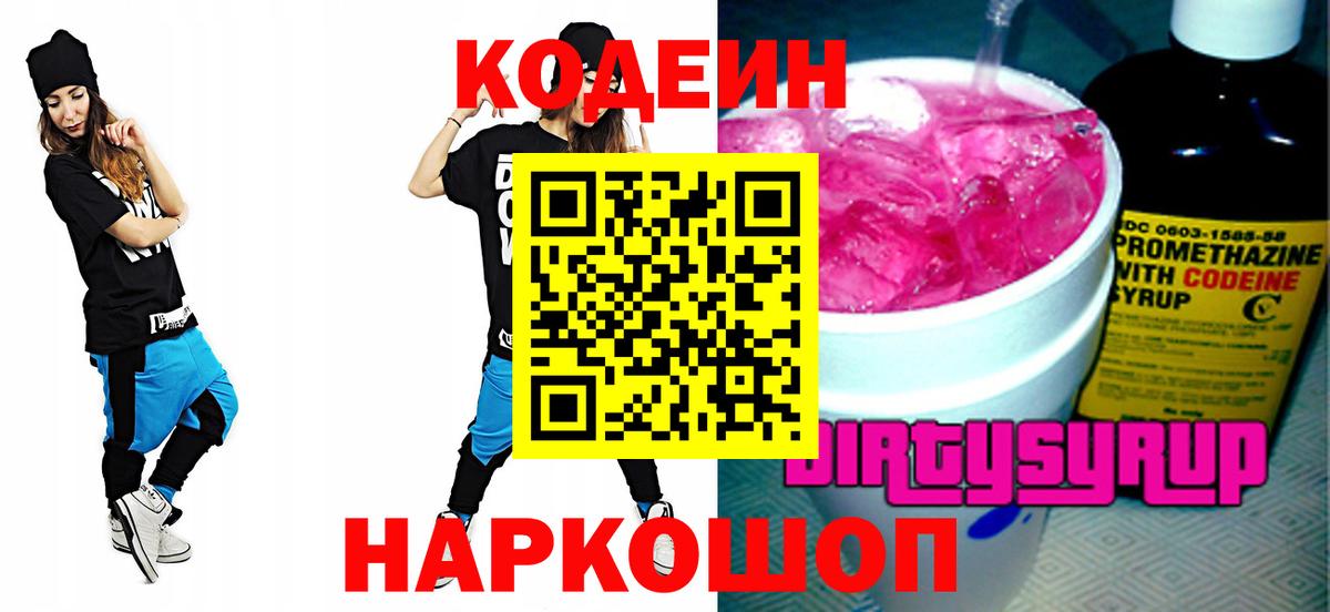 Codein напиток Lean (лин) Рязань